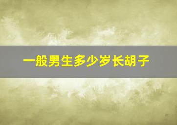 一般男生多少岁长胡子