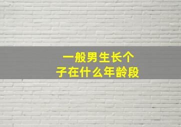 一般男生长个子在什么年龄段