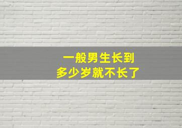 一般男生长到多少岁就不长了