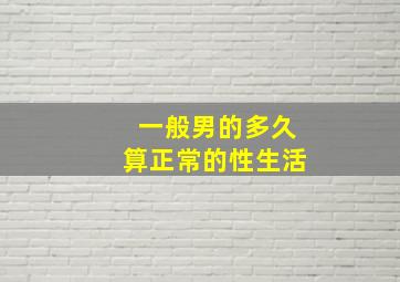 一般男的多久算正常的性生活