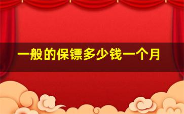 一般的保镖多少钱一个月