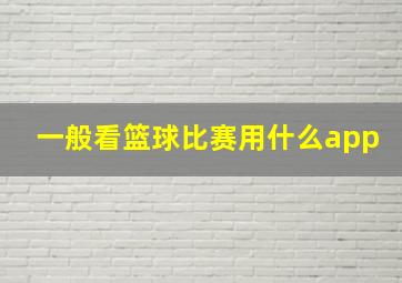 一般看篮球比赛用什么app