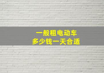 一般租电动车多少钱一天合适