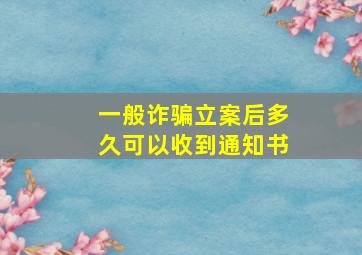 一般诈骗立案后多久可以收到通知书