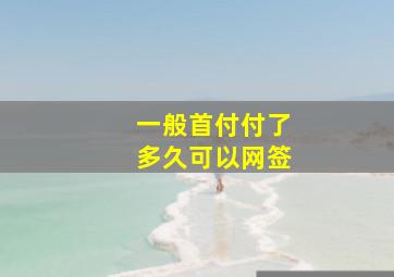 一般首付付了多久可以网签