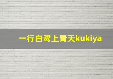 一行白鹭上青天kukiya