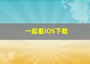 一起看iOS下载