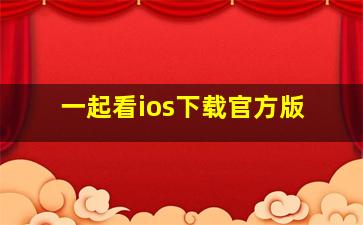 一起看ios下载官方版