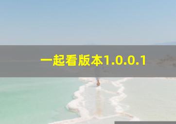 一起看版本1.0.0.1