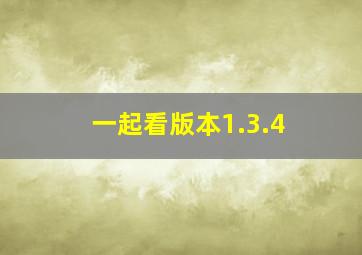 一起看版本1.3.4