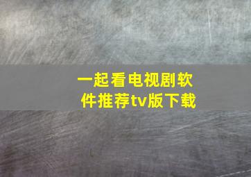 一起看电视剧软件推荐tv版下载