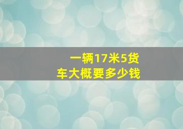 一辆17米5货车大概要多少钱