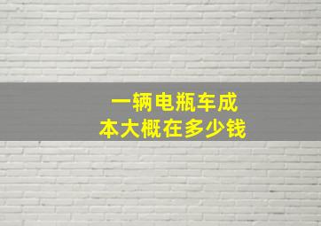 一辆电瓶车成本大概在多少钱