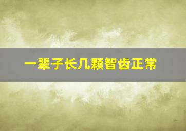 一辈子长几颗智齿正常