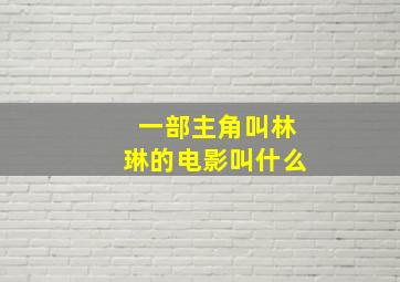 一部主角叫林琳的电影叫什么