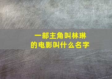 一部主角叫林琳的电影叫什么名字