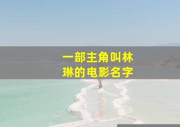 一部主角叫林琳的电影名字