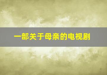 一部关于母亲的电视剧