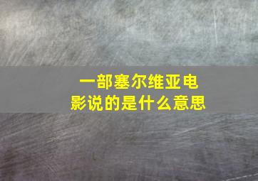 一部塞尔维亚电影说的是什么意思