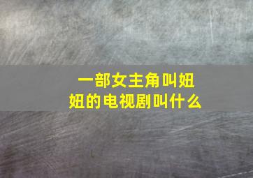 一部女主角叫妞妞的电视剧叫什么