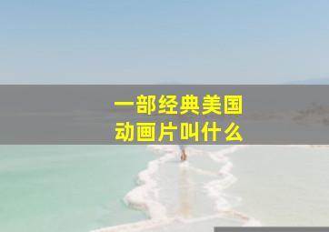 一部经典美国动画片叫什么