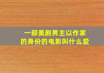 一部美剧男主以作家的身份的电影叫什么爱