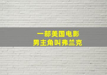 一部美国电影男主角叫弗兰克