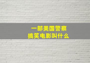 一部美国警察搞笑电影叫什么