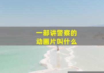 一部讲警察的动画片叫什么