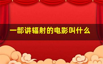 一部讲辐射的电影叫什么