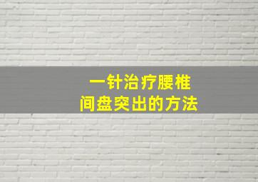 一针治疗腰椎间盘突出的方法