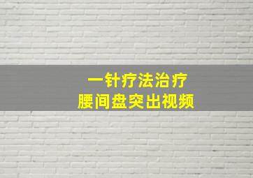 一针疗法治疗腰间盘突出视频