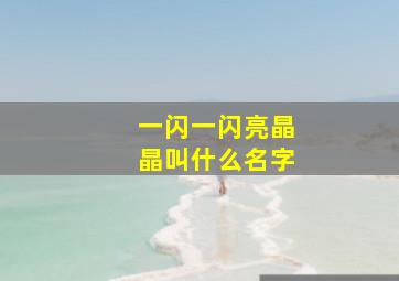 一闪一闪亮晶晶叫什么名字