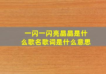 一闪一闪亮晶晶是什么歌名歌词是什么意思