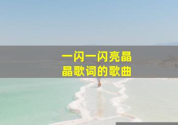 一闪一闪亮晶晶歌词的歌曲