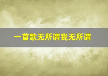 一首歌无所谓我无所谓