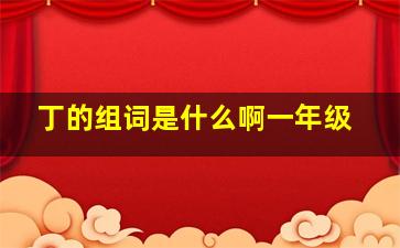 丁的组词是什么啊一年级