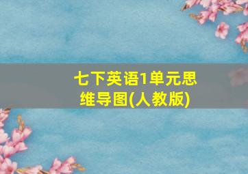 七下英语1单元思维导图(人教版)