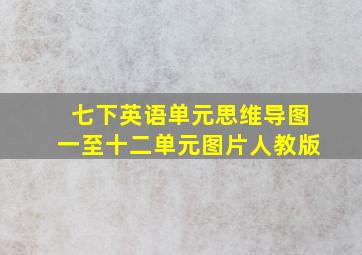 七下英语单元思维导图一至十二单元图片人教版