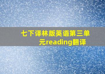 七下译林版英语第三单元reading翻译