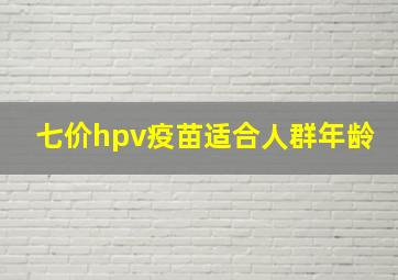 七价hpv疫苗适合人群年龄