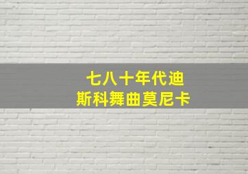 七八十年代迪斯科舞曲莫尼卡