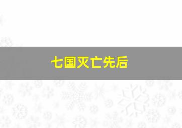 七国灭亡先后