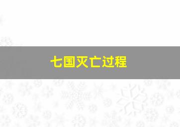 七国灭亡过程