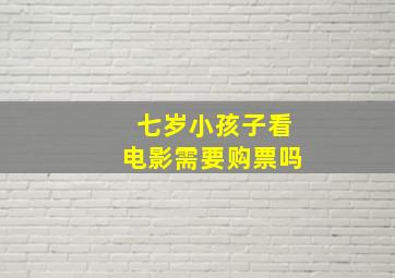 七岁小孩子看电影需要购票吗