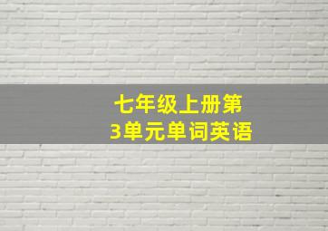 七年级上册第3单元单词英语