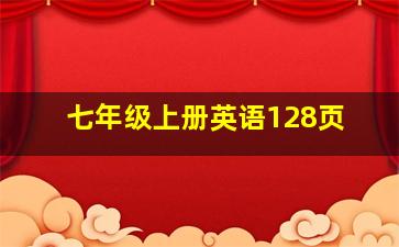 七年级上册英语128页