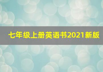 七年级上册英语书2021新版