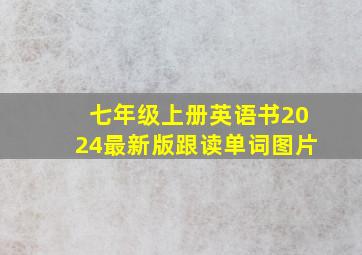 七年级上册英语书2024最新版跟读单词图片