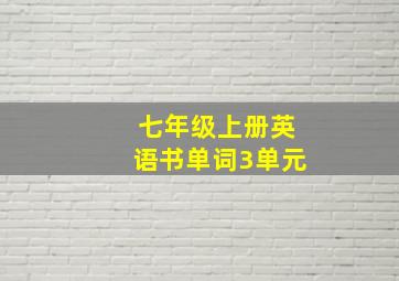 七年级上册英语书单词3单元